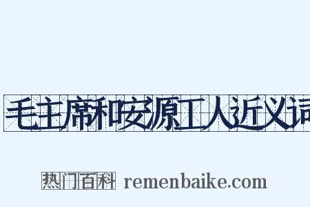 毛主席和安源工人近义词是什么意思的图片